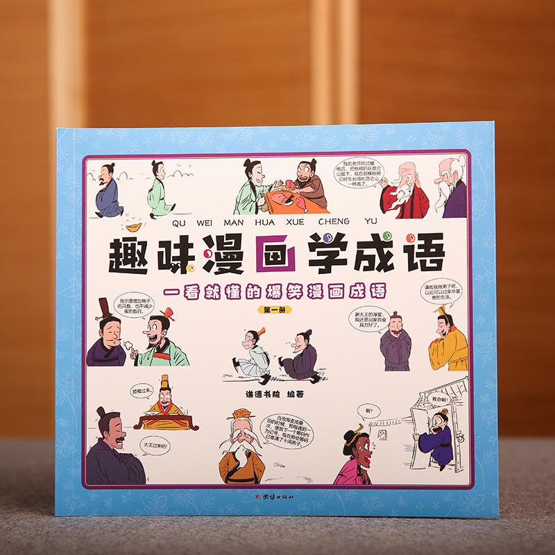 趣味漫画学成语 全四册