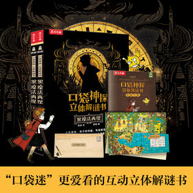 口袋神探 立体解谜书 黑魔法再现（2册）