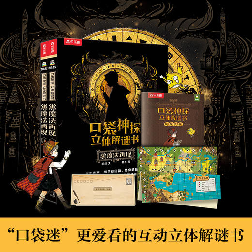 口袋神探 立体解谜书 黑魔法再现（2册） 商品图0