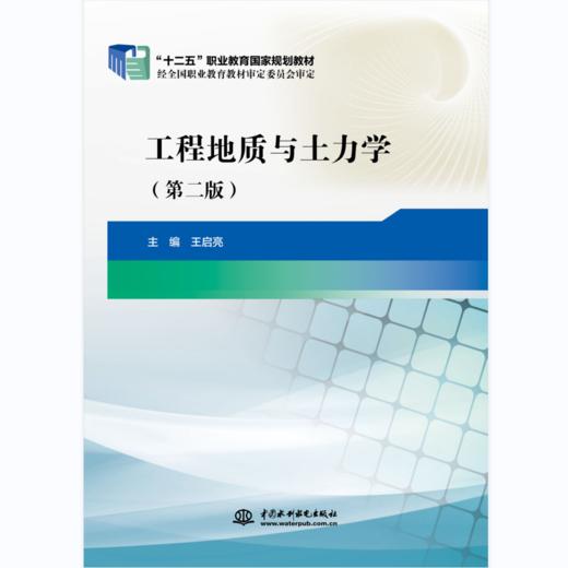 工程地质与土力学 （第二版） 商品图0