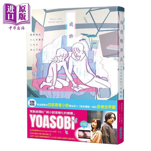 预售 【中商原版】轻小说 向夜晚奔去 YOASOBI小说集（「或许」MV原画版封面） 星野舞夜 台版轻小说 尖端出版社 商品图1
