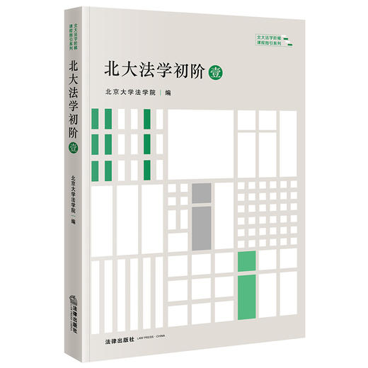 北大法学院名师倾心力作 •「北大法学初阶」套装丨带你拾阶而上，打通与20门精品法律课程的最后一公里 商品图11