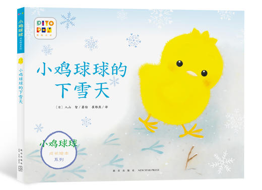 【点读版】小鸡球球成长系列图画书：全3册 商品图3