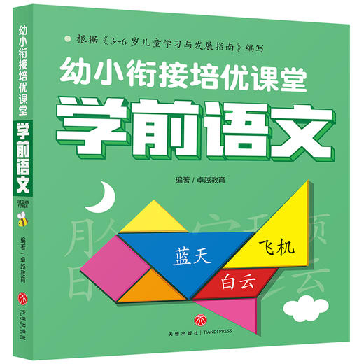 学前语文 幼小衔接培优课堂 商品图0