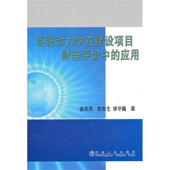 系统动力学在建设项目财务评价中的应用/谢英亮 商品图0