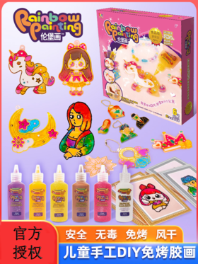 爱动伦堡画系列 儿童免烤胶手工DIY制作颜料涂鸦