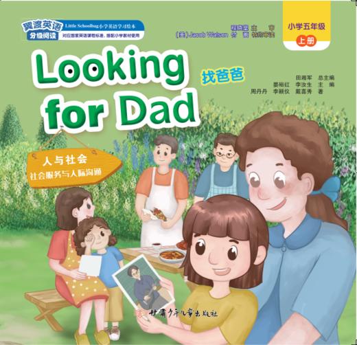【版本一】Looking for Dad 活动卡听力音频 商品图0