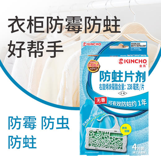 KINCHO日本金鸟衣物驱虫防蛀片去异味霉味衣柜防潮无樟脑丸 商品图1