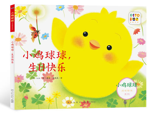 【点读版】小鸡球球成长系列图画书：全3册 商品图2