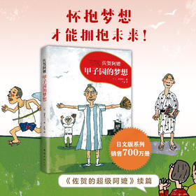甲子园的梦想 岛田洋七 著 “佐贺阿嬷”励志篇 儿童励志文学书籍