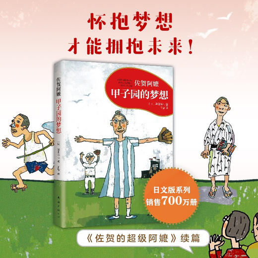 甲子园的梦想 岛田洋七 著 “佐贺阿嬷”励志篇 儿童励志文学书籍 商品图0