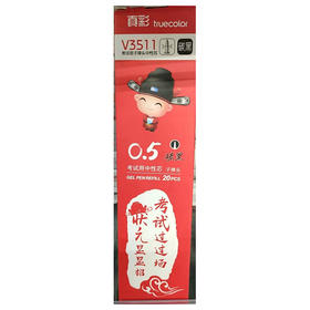 【10.5元/盒】真彩状元红0.5中性替芯书写流畅（20支装）1407742