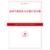 全球气候变化与中国行动方案（按需印刷） 商品缩略图0