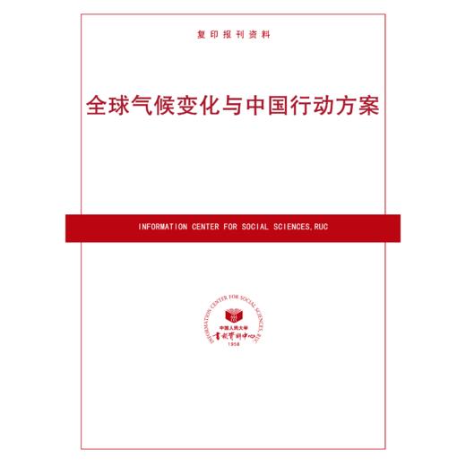 全球气候变化与中国行动方案（按需印刷） 商品图0
