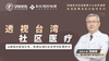 透视台湾社区医疗（金牌课程） 商品缩略图0