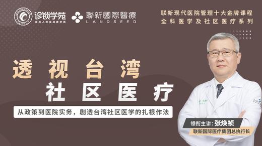 透视台湾社区医疗（金牌课程） 商品图0