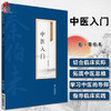 中医入门 秦伯未医学丛书 书分为理论、法则、方剂和药物四部 中医基本理论和基本知识 秦伯未 著9787521426939中国医药科技出版社 商品缩略图0