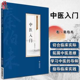 中医入门 秦伯未医学丛书 书分为理论、法则、方剂和药物四部 中医基本理论和基本知识 秦伯未 著9787521426939中国医药科技出版社