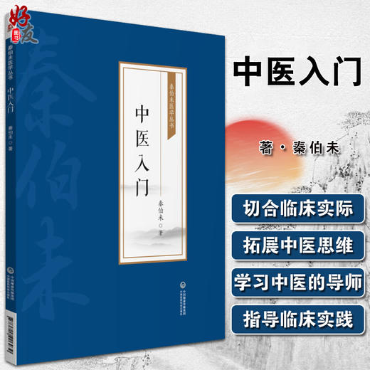 中医入门 秦伯未医学丛书 书分为理论、法则、方剂和药物四部 中医基本理论和基本知识 秦伯未 著9787521426939中国医药科技出版社 商品图0