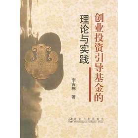 创业投资引导基金的理论与实践/李吉栋