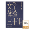 【签名版】苗炜《文学体验三十讲》 商品缩略图0