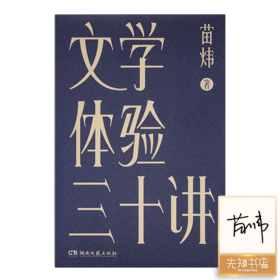 【签名版】苗炜《文学体验三十讲》