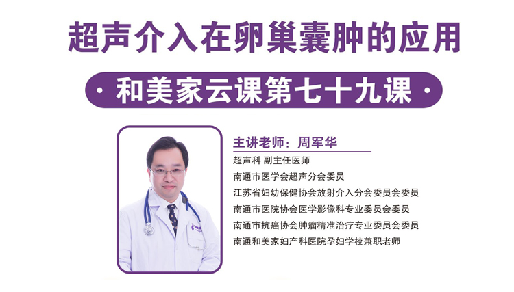 第79课：超声介入在卵巢囊肿的应用