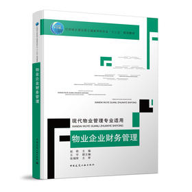 物业企业财务管理现代物业管理专业适用