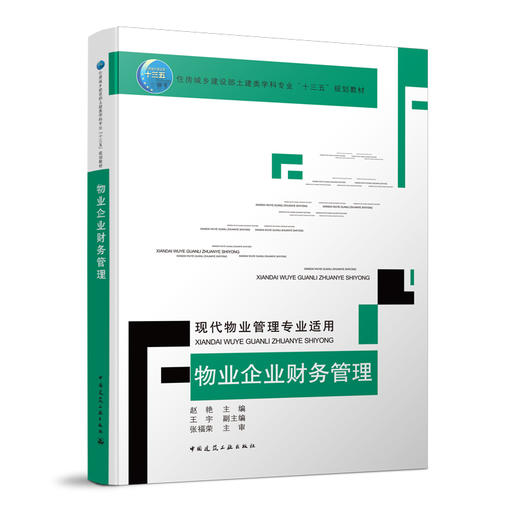 物业企业财务管理现代物业管理专业适用 商品图0
