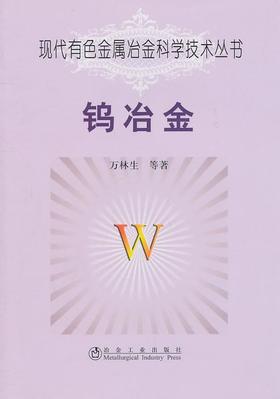 钨冶金/万林生