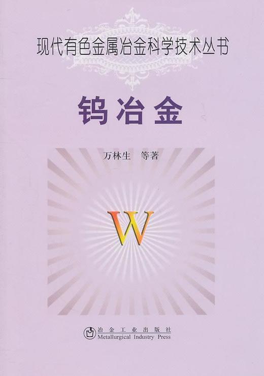 钨冶金/万林生 商品图0