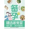 备孕精选家常菜 商品缩略图0