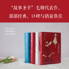 毛姆精选集四册套装