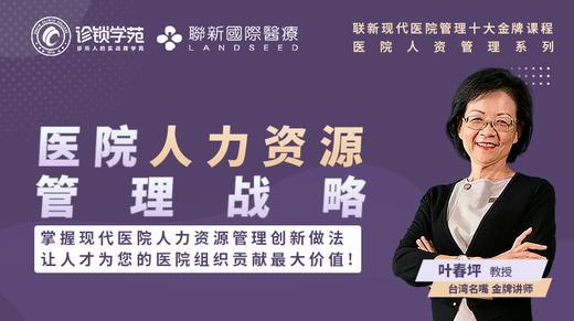 医院人力资源管理战略（金牌课程） 商品图0