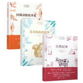 我的动物朋友：《自然纪事》+《原来如此的故事》+《西顿动物故事集》