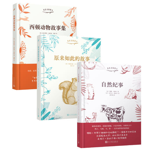 我的动物朋友：《自然纪事》+《原来如此的故事》+《西顿动物故事集》 商品图0