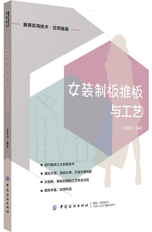 【2册套装】女装制板推板与工艺+女裤制板推板与工艺 商品图3