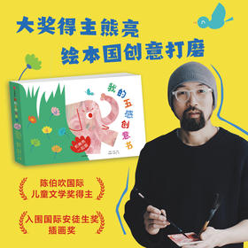 【2-6】我的五感创意书 和熊亮一起画 熊亮著 打开五感 熊亮陪孩子玩转创意 发散思维 创意满满 中信出版