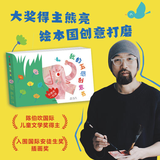 【2-6】我的五感创意书 和熊亮一起画 熊亮著 打开五感 熊亮陪孩子玩转创意 发散思维 创意满满 中信出版 商品图0