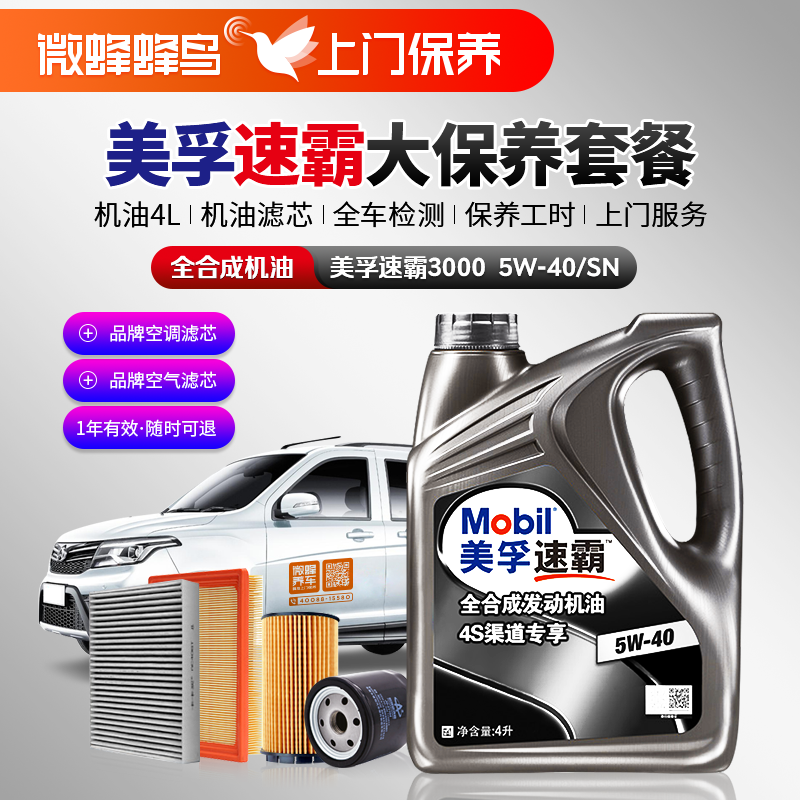 美孚速霸专享全合成5W-40 4L+机滤+空调滤+空气滤+检测+工时费+上门服务费【全合成机油保养套餐】