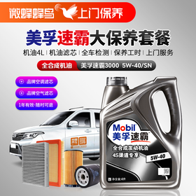 美孚速霸专享全合成5W-40 4L+机滤+空调滤+空气滤+检测+工时费+上门服务费【全合成机油保养套餐】