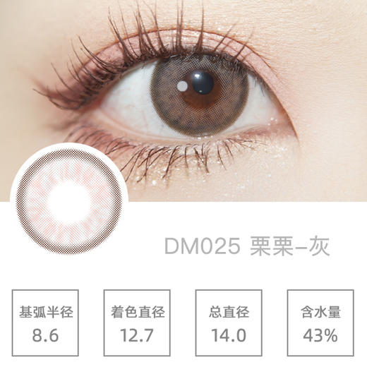 DARRENS 栗栗灰 DM025（月抛）3片装/盒 商品图1