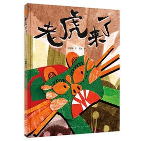 老虎来了-王宜振