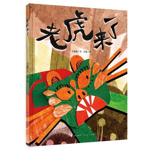 老虎来了-王宜振 商品图0