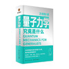 量子力学究竟是什么 万维钢 著 量子力学的诡秘 逻辑思维 科普书籍 商品缩略图0