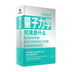 量子力学究竟是什么 万维钢 著 量子力学的诡秘 逻辑思维 科普书籍