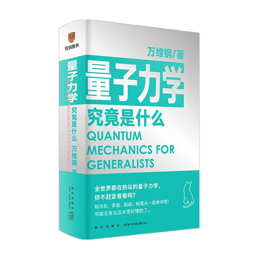 量子力学究竟是什么 万维钢 著 量子力学的诡秘 逻辑思维 科普书籍 商品图0