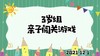 2021.12.1.3岁组亲子闯关游戏 商品缩略图0