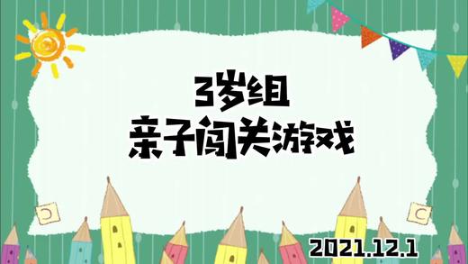 2021.12.1.3岁组亲子闯关游戏 商品图0