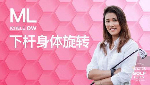 7.下杆身体旋转｜罗佩雯高尔夫教学 商品图0